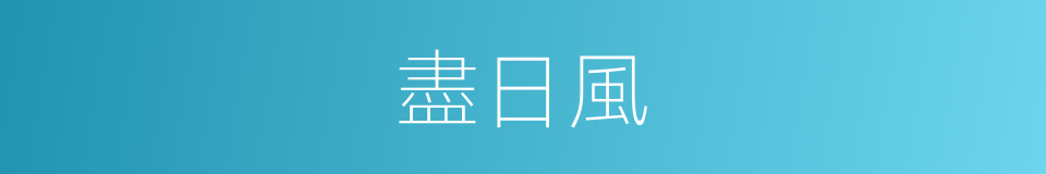 盡日風的同義詞