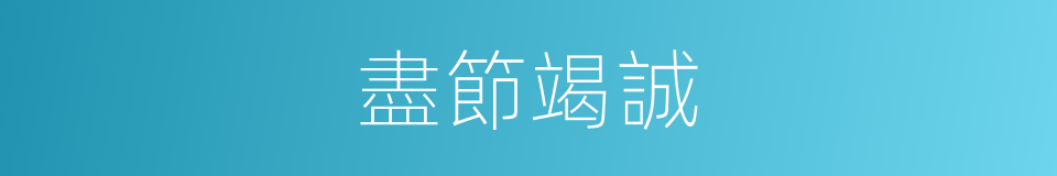 盡節竭誠的意思