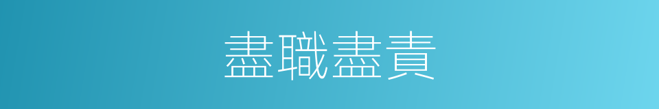 盡職盡責的意思