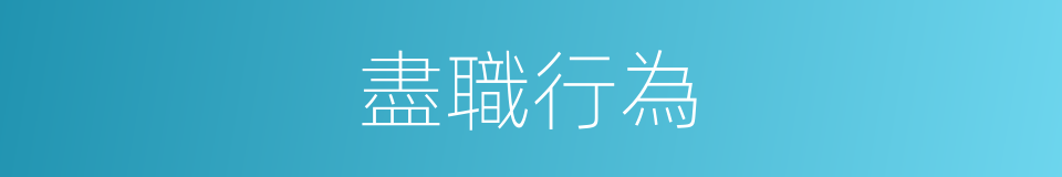 盡職行為的同義詞