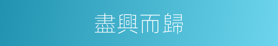 盡興而歸的意思