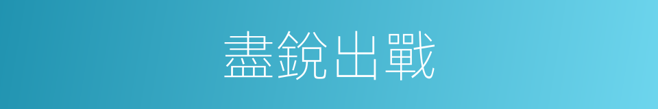 盡銳出戰的意思