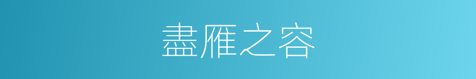 盡雁之容的同義詞