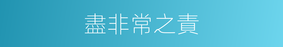 盡非常之責的同義詞