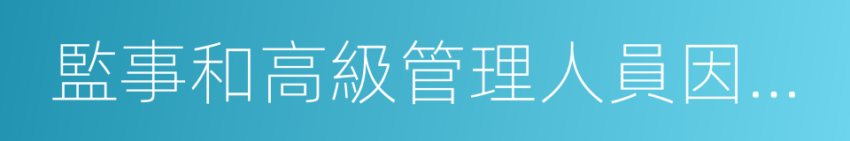 監事和高級管理人員因信息披露違規的同義詞