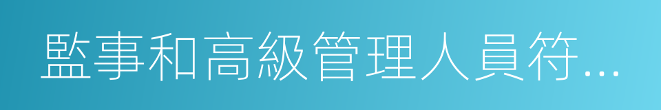 監事和高級管理人員符合法律的同義詞