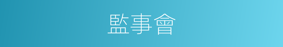 監事會的意思