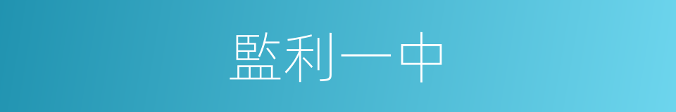 監利一中的同義詞