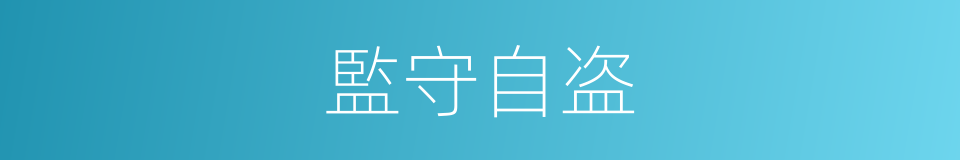 監守自盗的意思