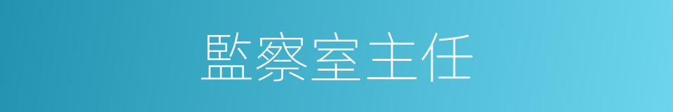 監察室主任的同義詞