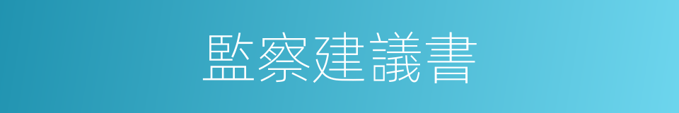 監察建議書的同義詞