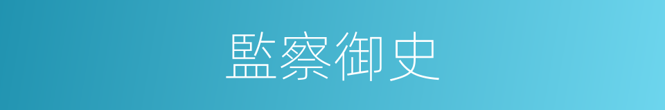 監察御史的同義詞