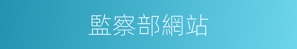 監察部網站的同義詞