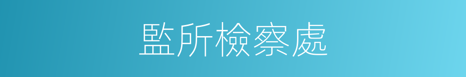 監所檢察處的同義詞