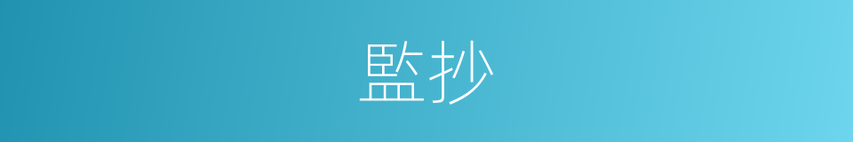監抄的意思