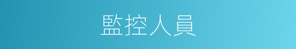 監控人員的同義詞