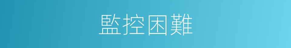 監控困難的同義詞