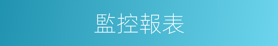 監控報表的同義詞