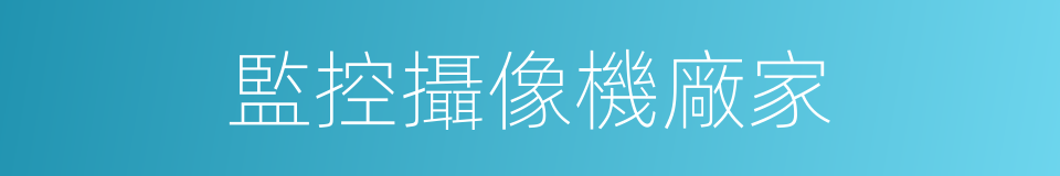 監控攝像機廠家的同義詞