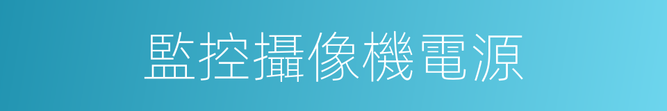 監控攝像機電源的同義詞