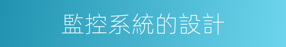 監控系統的設計的同義詞