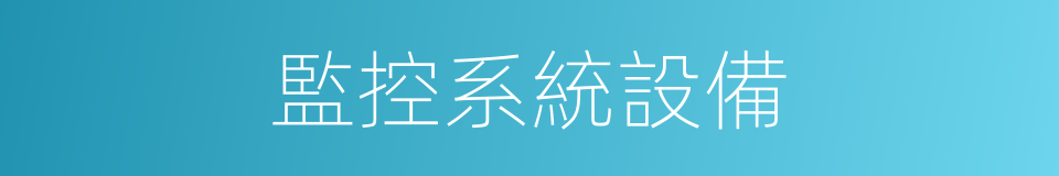 監控系統設備的同義詞