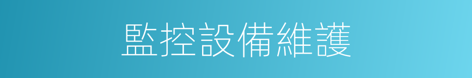 監控設備維護的同義詞