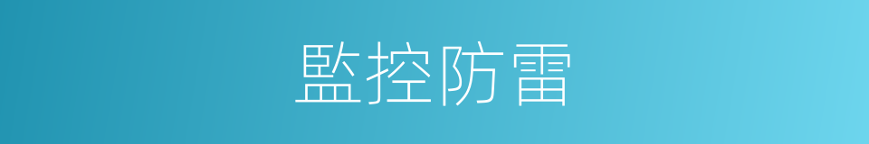 監控防雷的同義詞