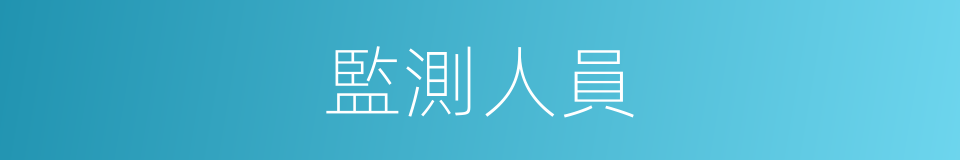 監測人員的同義詞