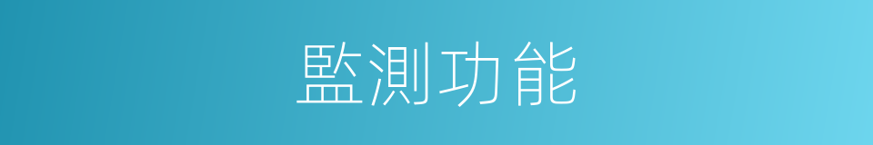 監測功能的同義詞