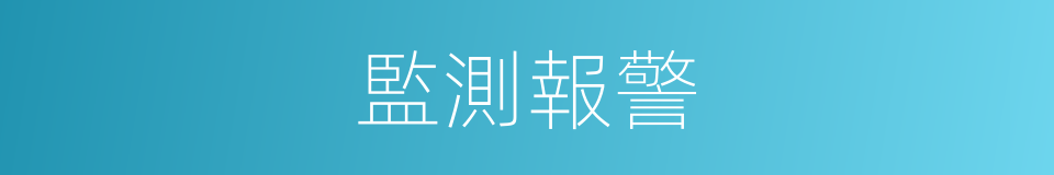 監測報警的同義詞