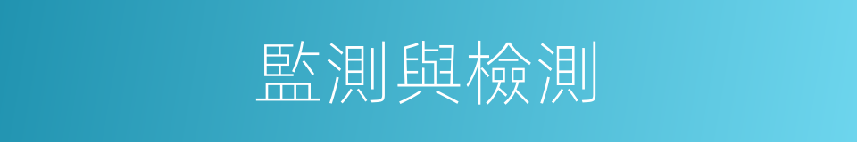 監測與檢測的同義詞