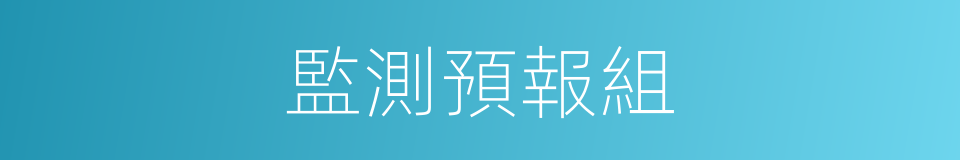 監測預報組的同義詞