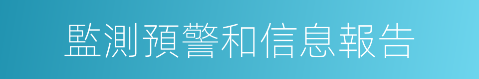 監測預警和信息報告的同義詞