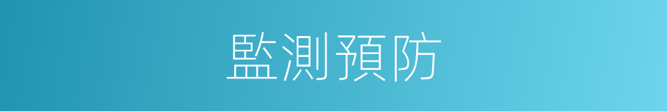 監測預防的同義詞