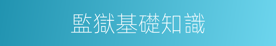 監獄基礎知識的同義詞