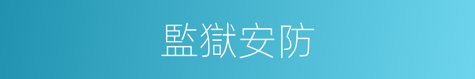 監獄安防的意思