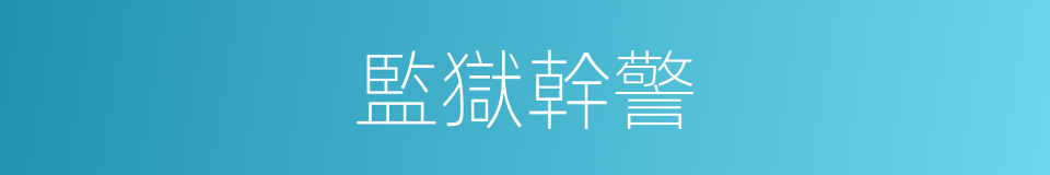 監獄幹警的同義詞