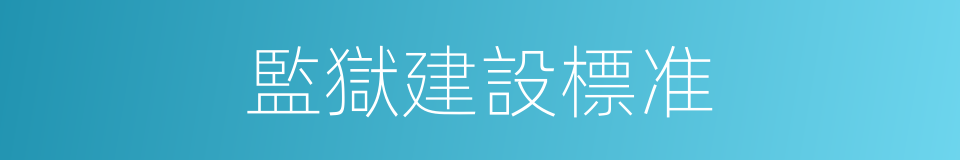 監獄建設標准的同義詞