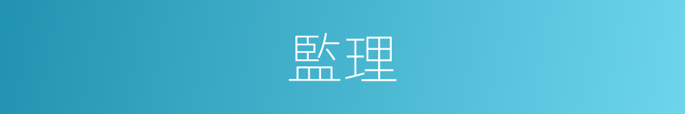 監理的意思