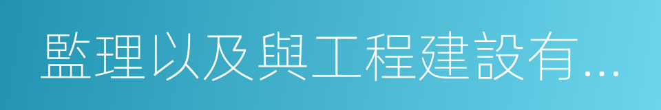 監理以及與工程建設有關的重要設備的同義詞