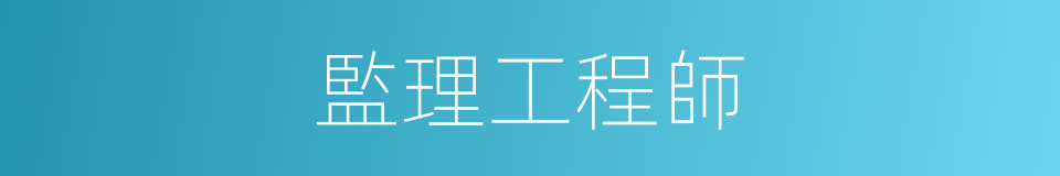 監理工程師的同義詞