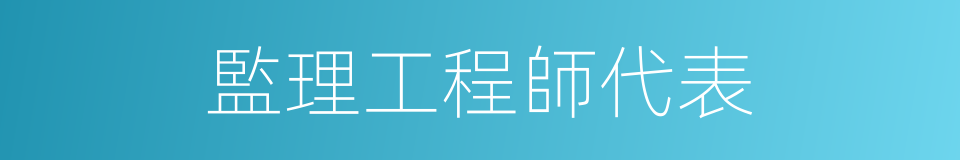 監理工程師代表的同義詞