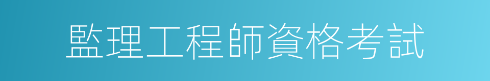 監理工程師資格考試的同義詞