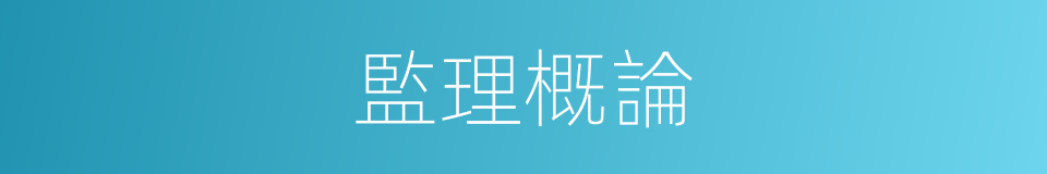 監理概論的同義詞