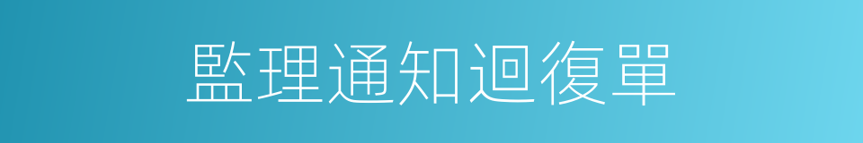 監理通知迴復單的同義詞