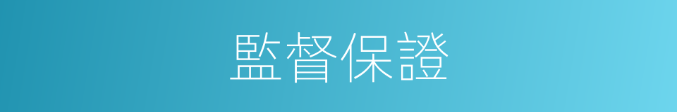 監督保證的同義詞