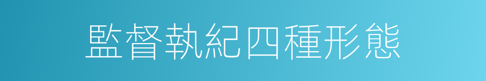 監督執紀四種形態的同義詞