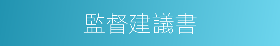 監督建議書的同義詞