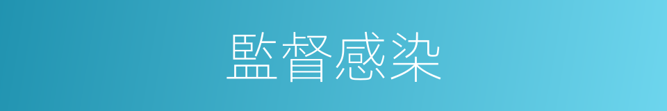 監督感染的同義詞
